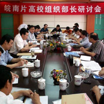 安徽省皖南片高校组织部部长会议在我院召开