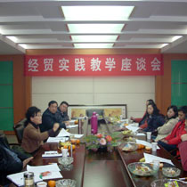 我院举办“经贸实践教学座谈会”