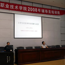 学生处举办2008年度辅导员培训班