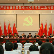 中国共产党安徽商贸职业技术学院第二次代表大会隆重召开