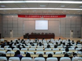 学院举办开展深入学习实践科学发展观活动专题辅导报告会