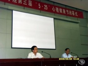 我院系部心理健康辅导站成立仪式暨第三届“5.25”心理健康节闭幕式隆重举行