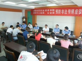学院举行预防非法传销座谈会