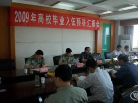 教育部、省教育厅、南京军区领导来我院指导2009年应届毕业生入伍预征工作