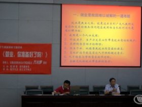 学院团委举办促进大学生就业创业专题讲座