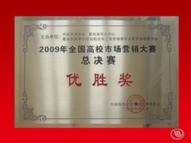 [喜报]我院在全国高校市场营销大赛中取得佳绩