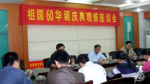 学院举行祖国60华诞庆典观感座谈会