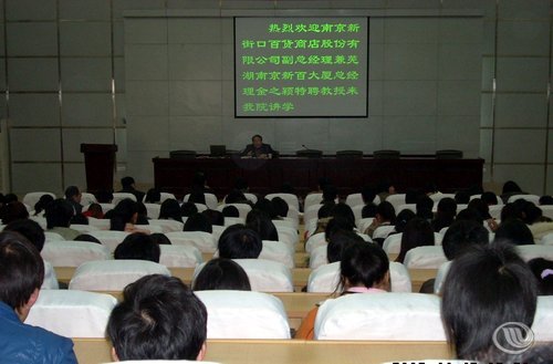 芜湖南京新百大厦总经理金之颖来我院作专题讲座