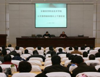 学院召开副科级以上干部公开选拔大会