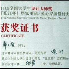 第11届 “全国大学生设计大师奖”优秀奖