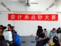 会计系举行点钞技能大赛