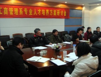 工商管理系召开工商管理、旅游管理类专业人才培养方案研讨会