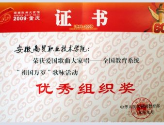 我院荣获全国教育系统“祖国万岁”歌咏活动优秀组织奖