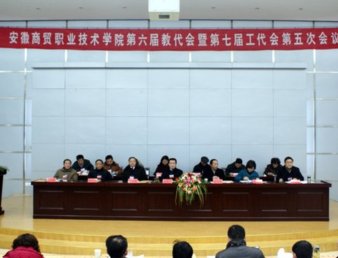 学院第六届教代会暨第七届工代会第五次会议隆重召开