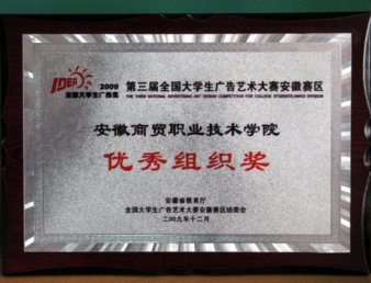 我院艺术系学生在第三届全国大学生广告艺术大赛中再获佳绩