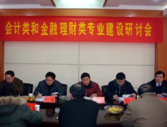 会计系举办会计类和金融理财类专业建设研讨会
