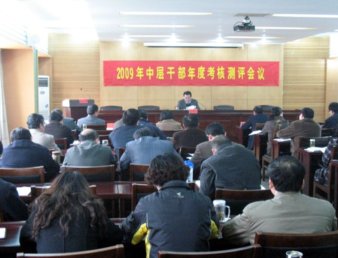 学院召开2009年度中层干部年度考核测评会