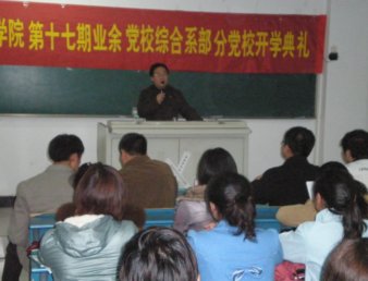 我们是共产主义接班人——学院第17期业余党校综合系部分党校开学