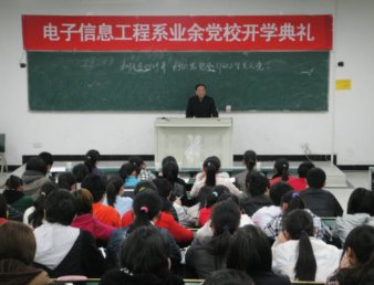 学院第17期业余党校电子信息工程系分党校举行开学典礼