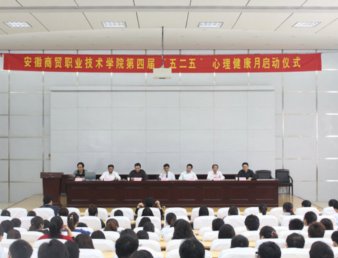 学院第四届“5.25——我爱我”心理健康月正式启动