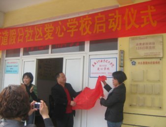 学院团委假日社区爱心学校开办