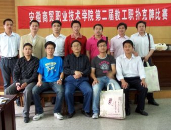 学院成功举办第二届教职工扑克牌比赛