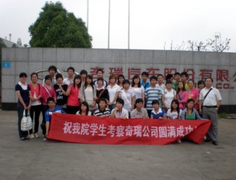 我院学生“走进奇瑞”考察活动顺利举行