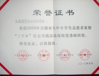 学院2009年大学生暑期社会实践活动荣获表彰