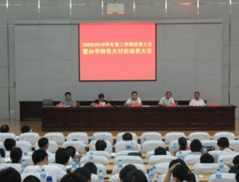 全面总结 明确目标 群策群力 推动发展——学院召开期末工作总结大会暨办学特色大讨论动员大会