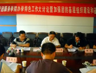团委召开“共青团服务学院办学特色工作大讨论暨加强团的基层组织建设和基层工作研讨会”