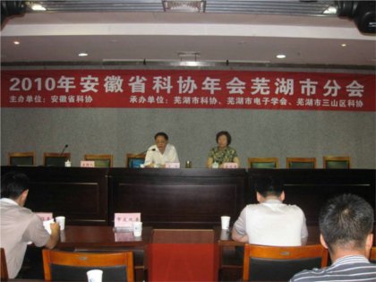 我院疏靖老师在2010年安徽省科协年会芜湖分会上应邀作讲座