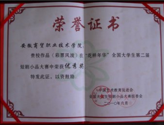 我院选送作品在“花样年华”全国第二届小品短剧大赛中获奖