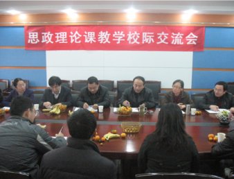 加强校际交流  深化教学改革——我院与兄弟院校交流思政理论课教学