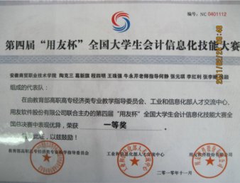 我院在“用友杯”全国大学生会计信息化技能大赛决赛中喜获佳绩