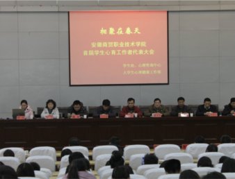学院召开首届大学生心育工作者代表大会