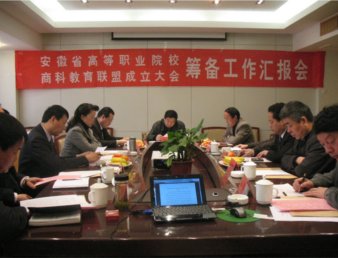 我院组织召开安徽省“商科联盟”成立大会筹备工作汇报会