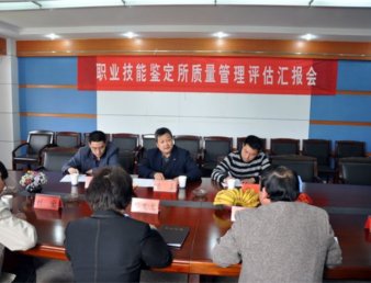 市人力资源和社会保障局对我院职业技能鉴定所进行质量管理评估