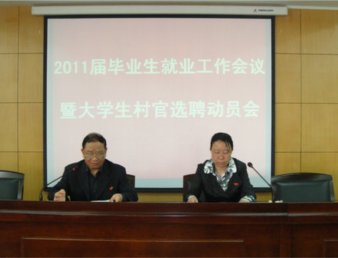 学院召开2011届毕业班辅导员工作会议暨2011年大学生“村官”选聘动员会
