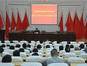 学院召开出席安徽省第九次党代表大会代表选举大会