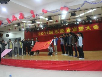 学院举行2011级青年志愿者宣誓大会