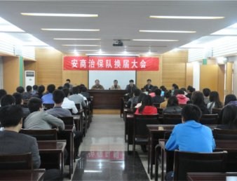 学院召开治保队换届大会