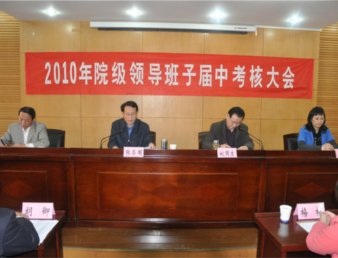 学院召开院级领导班子届中考核大会