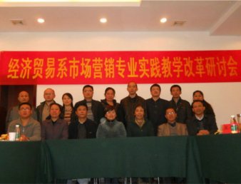 我院市场营销专业举行实践教学研讨会