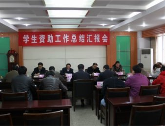 学院召开2011年度学生资助工作总结汇报会