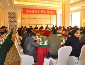 皖南片高校办公室主任第十二次协作会在我院召开