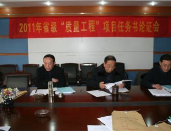 学院举行2011年“质量工程”项目任务书论证会