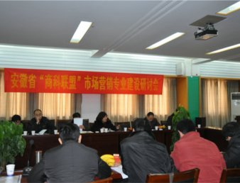 安徽省“商科联盟”市场营销专业建设委员会在我院召开