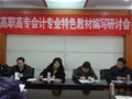 安徽省高职高专会计专业特色教材编写研讨会在我院召开