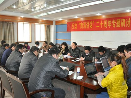 院政法部举行纪念“南巡讲话”专题研讨会