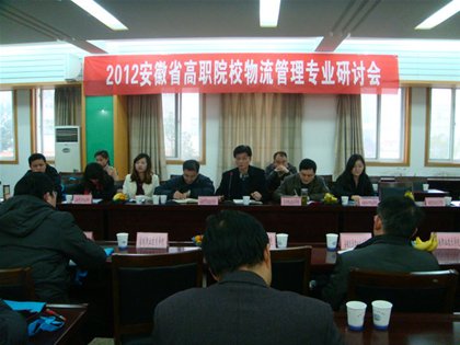 2012安徽省高职院校物流管理专业研讨会在我院顺利召开